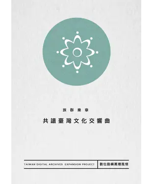 書封 族群樂章：共譜臺灣文化交響曲