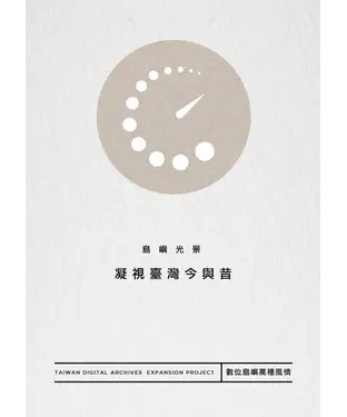 書封 島嶼光景：凝視臺灣今與昔
